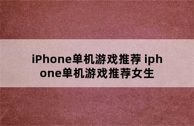 iPhone单机游戏推荐 iphone单机游戏推荐女生